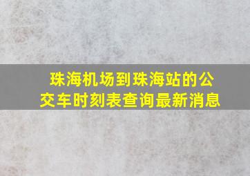 珠海机场到珠海站的公交车时刻表查询最新消息