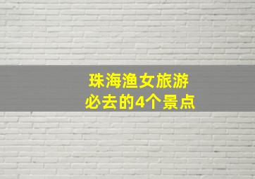 珠海渔女旅游必去的4个景点