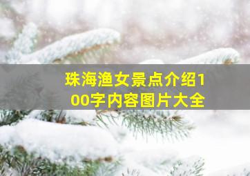 珠海渔女景点介绍100字内容图片大全