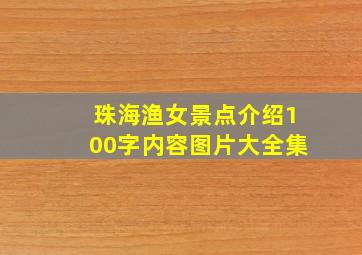 珠海渔女景点介绍100字内容图片大全集