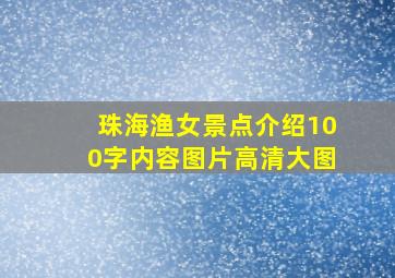 珠海渔女景点介绍100字内容图片高清大图