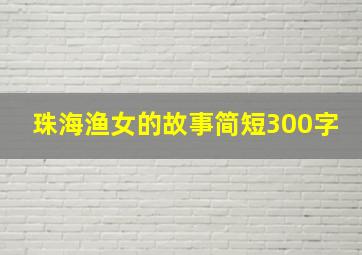 珠海渔女的故事简短300字