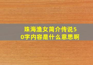 珠海渔女简介传说50字内容是什么意思啊