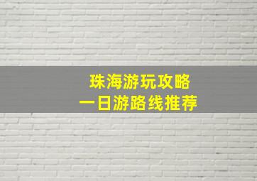 珠海游玩攻略一日游路线推荐