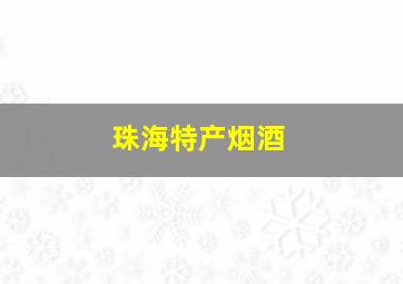 珠海特产烟酒