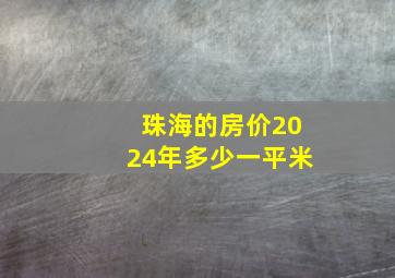 珠海的房价2024年多少一平米