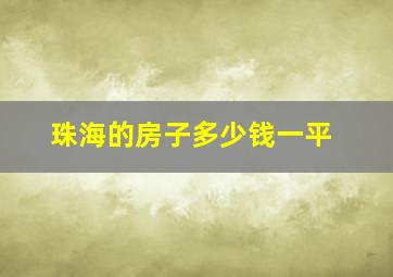 珠海的房子多少钱一平