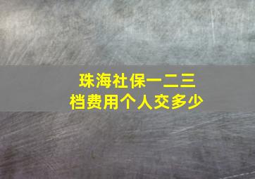 珠海社保一二三档费用个人交多少