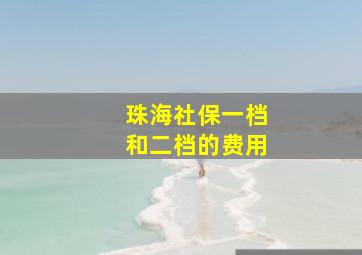 珠海社保一档和二档的费用