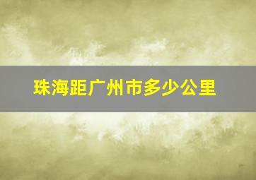 珠海距广州市多少公里