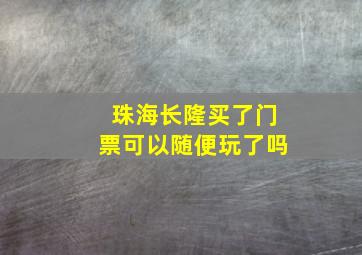 珠海长隆买了门票可以随便玩了吗