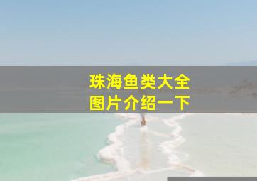 珠海鱼类大全图片介绍一下