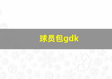 球员包gdk