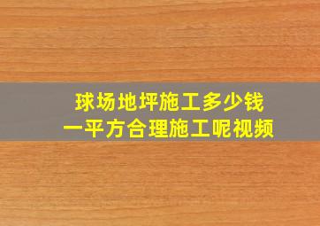 球场地坪施工多少钱一平方合理施工呢视频