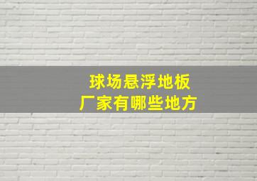 球场悬浮地板厂家有哪些地方