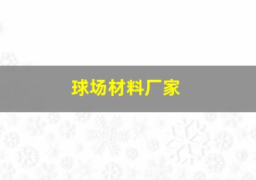 球场材料厂家