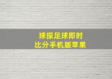 球探足球即时比分手机版苹果