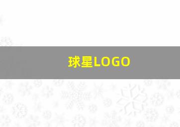 球星LOGO