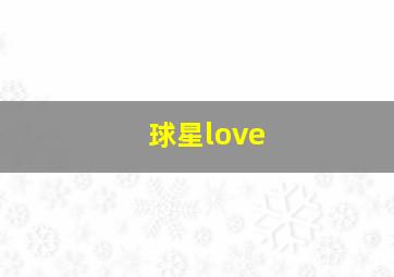 球星love