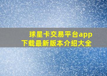 球星卡交易平台app下载最新版本介绍大全