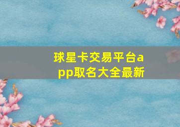 球星卡交易平台app取名大全最新