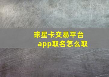 球星卡交易平台app取名怎么取