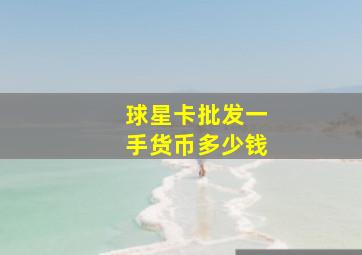 球星卡批发一手货币多少钱