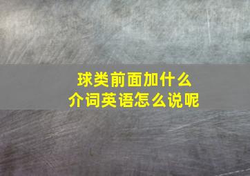 球类前面加什么介词英语怎么说呢