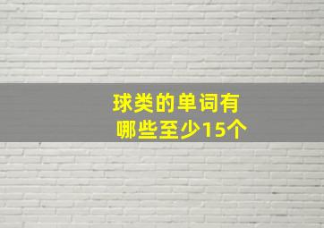 球类的单词有哪些至少15个