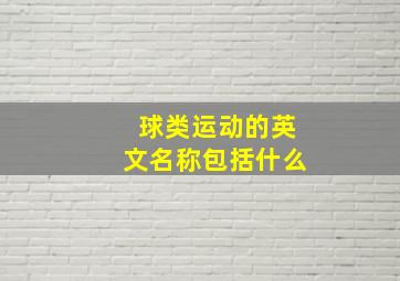 球类运动的英文名称包括什么