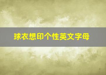 球衣想印个性英文字母