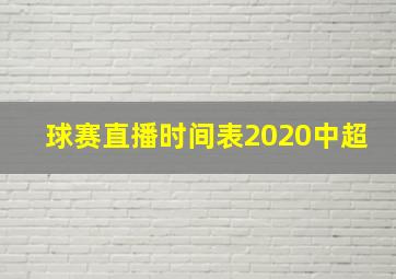 球赛直播时间表2020中超