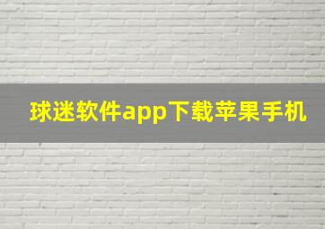 球迷软件app下载苹果手机