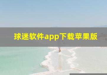 球迷软件app下载苹果版