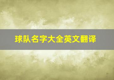 球队名字大全英文翻译