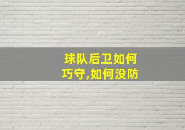 球队后卫如何巧守,如何没防