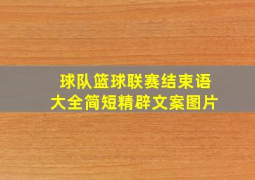 球队篮球联赛结束语大全简短精辟文案图片