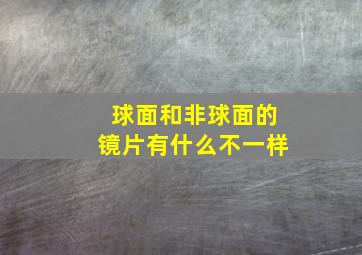 球面和非球面的镜片有什么不一样