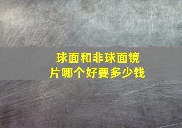 球面和非球面镜片哪个好要多少钱