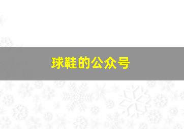 球鞋的公众号