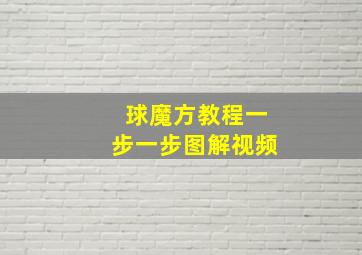 球魔方教程一步一步图解视频