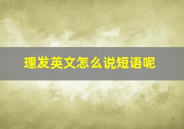 理发英文怎么说短语呢