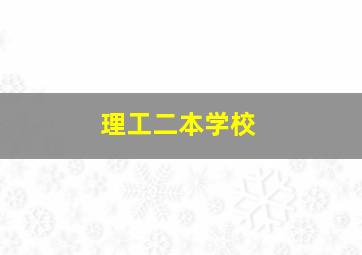 理工二本学校