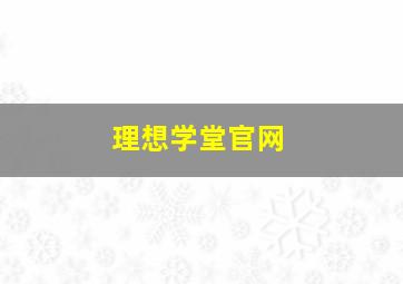 理想学堂官网