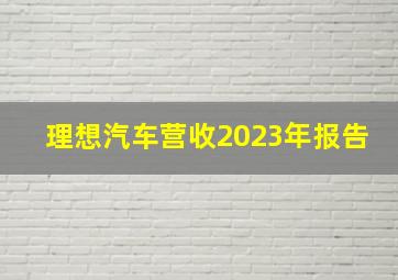 理想汽车营收2023年报告