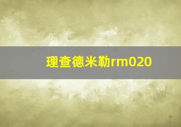 理查德米勒rm020