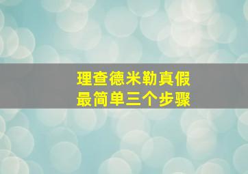 理查德米勒真假最简单三个步骤