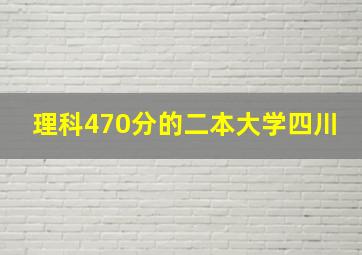 理科470分的二本大学四川