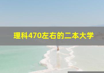 理科470左右的二本大学