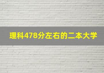 理科478分左右的二本大学